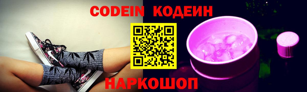 Codein Purple Drank  Кодеин напиток Lean (лин)  Партизанск  Вход с VPN 